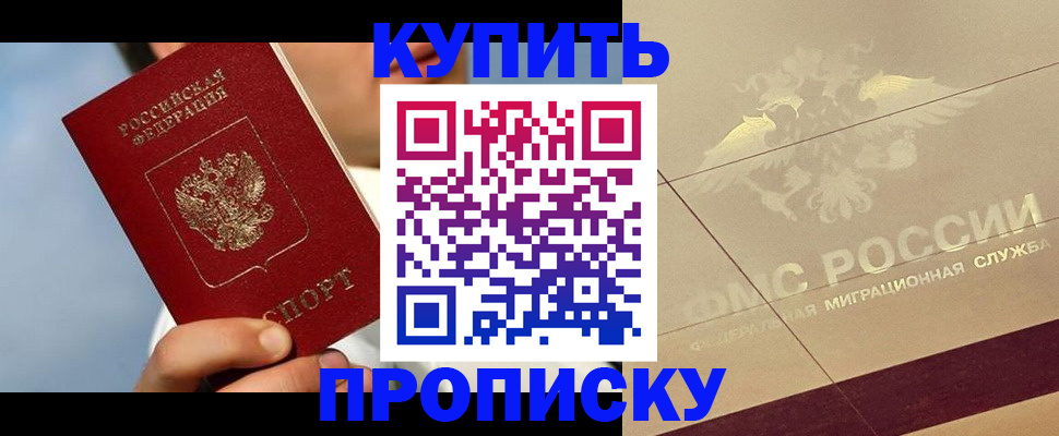 временная прописка в Благовещенске